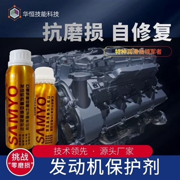 烟台华恒-发动机抗磨保护剂-HNX305