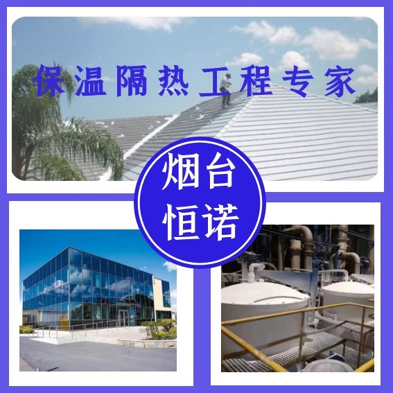 【恒诺新材】保温隔热工程专家