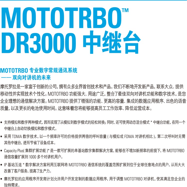 摩托罗拉DR3000数字中继台君晖代理
