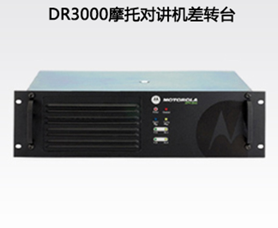 摩托罗拉DR3000数字中继台君晖代理