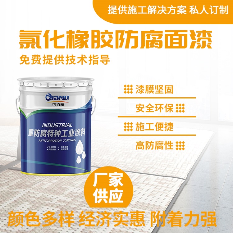 水工钢闸门干式煤气柜用氯化橡胶防腐面漆 不结皮不结