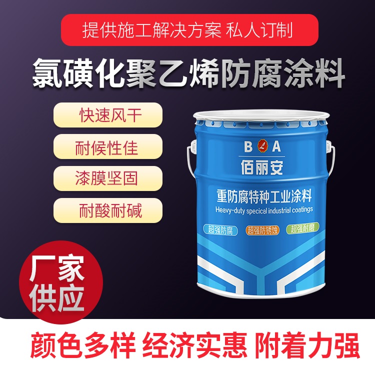 厂房集装箱码头钢结构用氯磺化聚乙烯防腐涂料