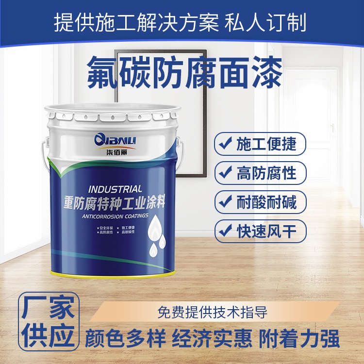 腐蚀环境装饰要求较高护栏装饰用氟碳防腐面漆 漆膜结
