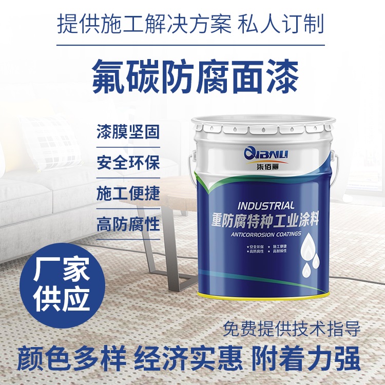 腐蚀环境装饰要求较高护栏装饰用氟碳防腐面漆 漆膜结