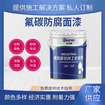 腐蚀环境装饰要求较高护栏装饰用氟碳防腐面漆 漆膜结