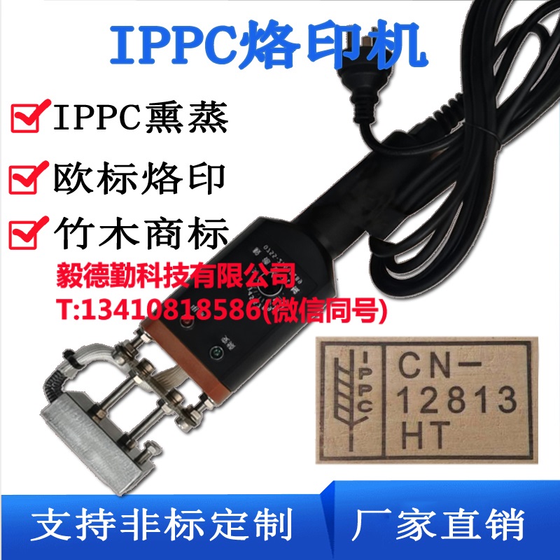 轮胎烫号机IPPC熏蒸电烙铁托盘出口熏蒸章商标打标