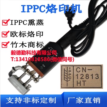 轮胎烫号机IPPC熏蒸电烙铁托盘出口熏蒸章商标打标