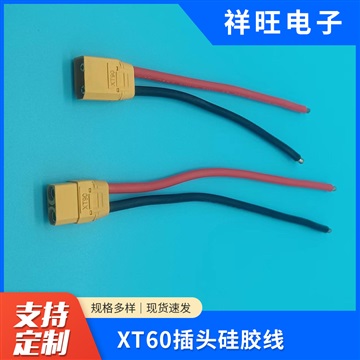 厂家直供3239硅胶线材 XT60插头连接线束