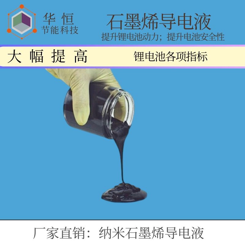 烟台华恒纳米级石墨烯导电浆料,石墨烯导电液