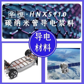 烟台华恒生产的一种碳纳米管导电浆料