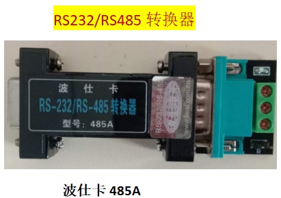 485A RS232/RS485转换器