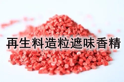 塑料母粒香精 松木香精