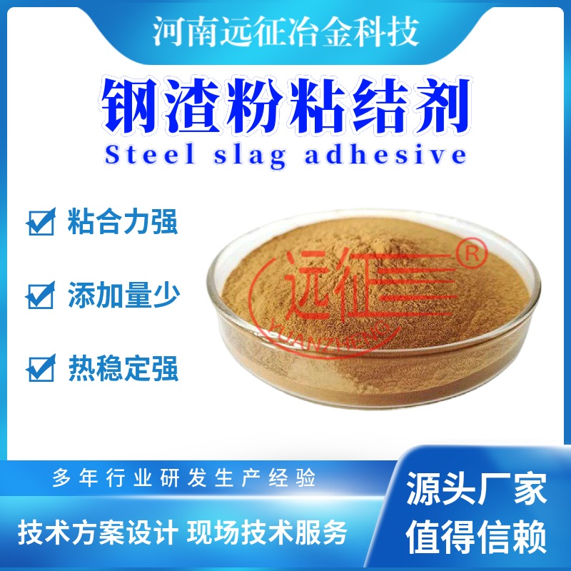 铁渣球团粘结剂/钢渣粘结剂