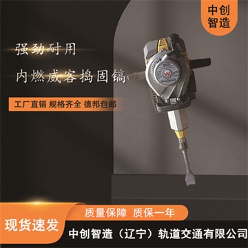 中创智造手提式内燃捣固镐BH-23型/铁路镐/如何