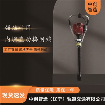 中创智造破碎捣固镐ND-4000型/捣固钢轨石渣设