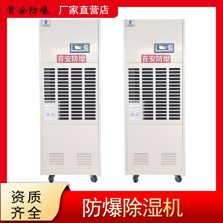 工业防爆除湿机 仓储防爆除湿机