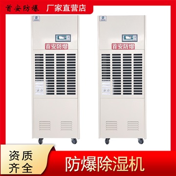 工业防爆除湿机 仓储防爆除湿机