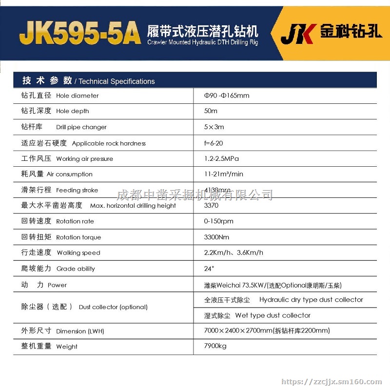 金科JK595-5A履带式液压潜孔钻机（辅助换杆）