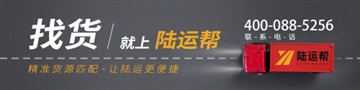陆运帮今日货源信息10