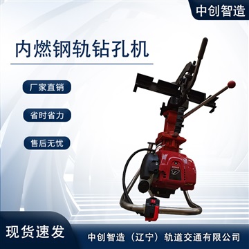 中创智造NZG-31型钢轨钻孔机轨道工务设备