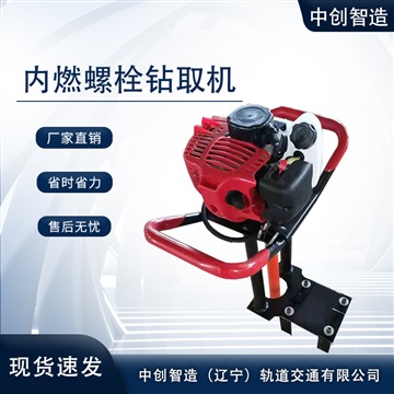 中创智造NLQ-45内燃混凝土螺栓钻取机用具