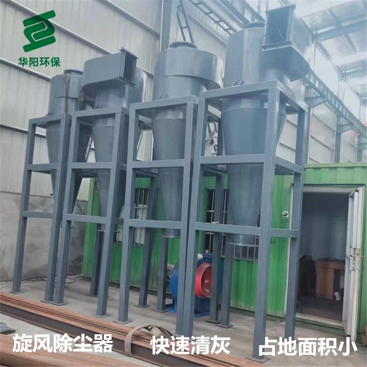 华阳环保 高温粉尘净化收集环保设备旋风除尘器