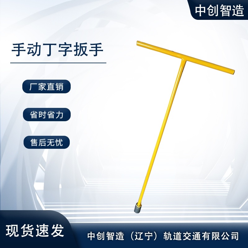 中创智造SD-24丁字扳手适用的范围