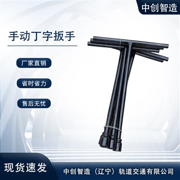 中创智造SD-24丁字扳手适用的范围