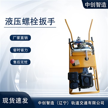 中创智造NLB-700钢轨螺栓扳手是这样维护的铁路