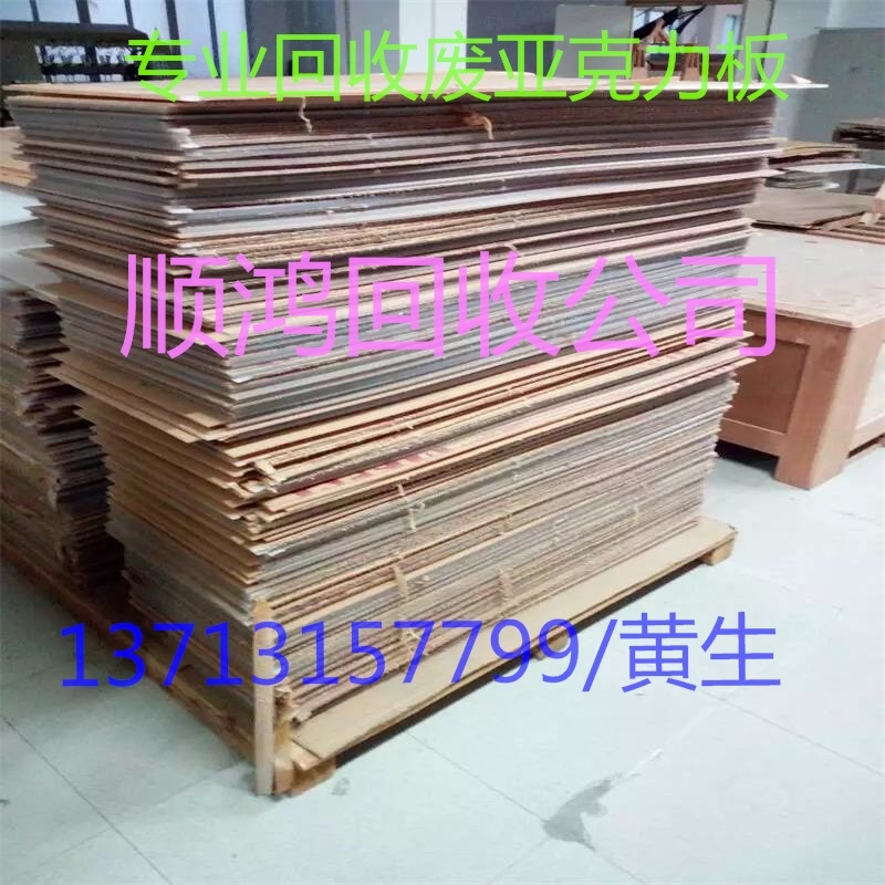 采购销售废亚克力回收，废亚加力回收，废PMMA回收