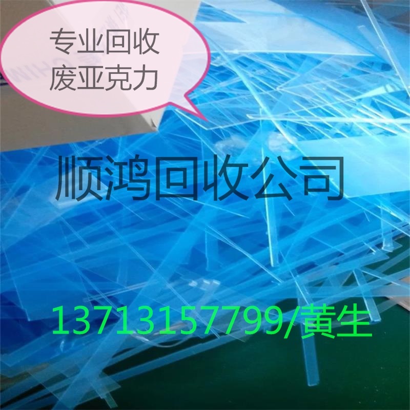 采购销售废亚克力回收，废亚加力回收，废PMMA回收
