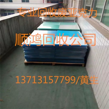 采购销售废亚克力回收，废亚加力回收，废PMMA回收