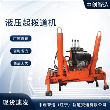 中创智造YQJ-300液压道岔起道机/钢轨起拨器材