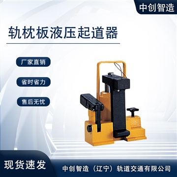 中创智造轨枕板(下垫)液压起道器GQD(x)A/起