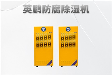 英鹏防腐除湿机 污水厂用防腐除湿机90升