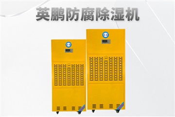沿海仓库用防腐除湿机240升