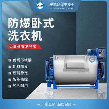 甘肃防爆洗衣机 羊毛织物用卧式防爆洗衣机