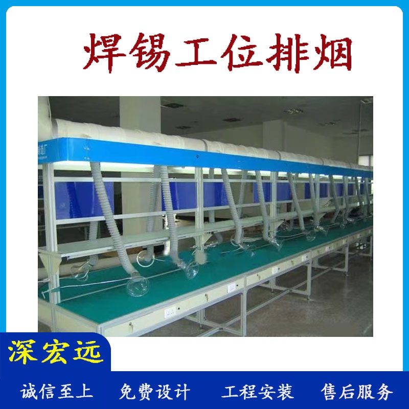 深宏远生产线排烟 流水线排烟 焊锡排烟 排烟工程