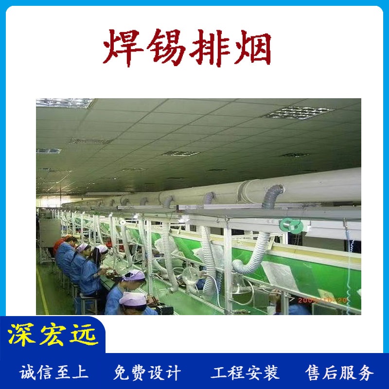深宏远生产线排烟 流水线排烟 焊锡排烟 排烟工程