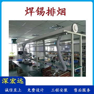 深宏远生产线排烟 流水线排烟 焊锡排烟 排烟工程