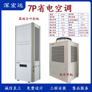 深宏远省电空调 工业空调 水冷和压缩机两种方式制冷