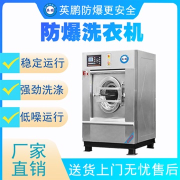 广东防爆洗衣机 酒店洗衣房用防爆洗脱机