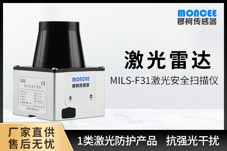 穆柯激光雷达MILS-F31避障雷达检测