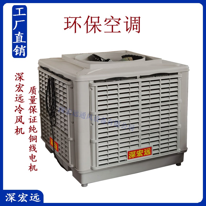 深宏远环保空调 水冷空调厂家设计承接厂房降温工程