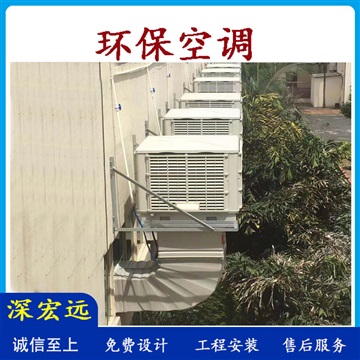 深宏远环保空调 水冷空调厂家设计承接厂房降温工程