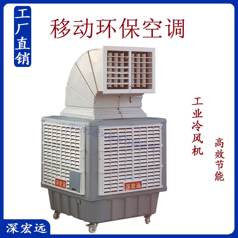 深宏远移动空调 移动水空调 移动冷风机