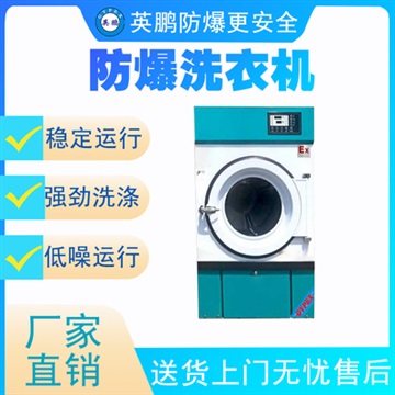 广东华南化工防爆洗衣机20kg