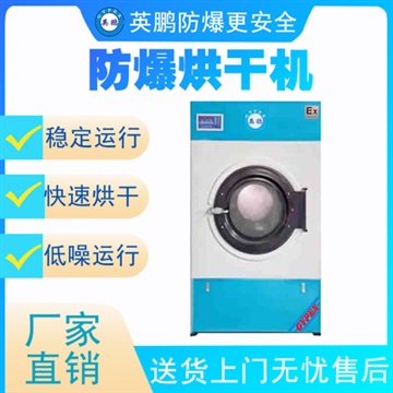 济南实验室用防爆烘干机 防爆洗衣配套设备
