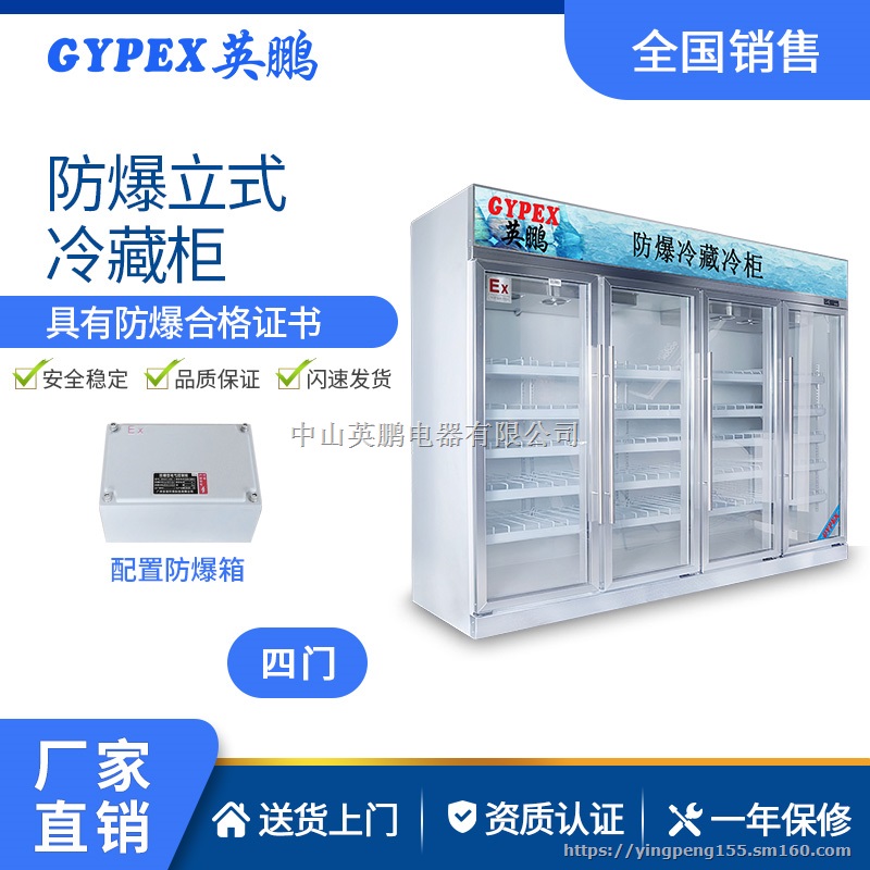 英鹏防爆立式冷藏柜石油化工军事冷藏柜防爆合格证齐全