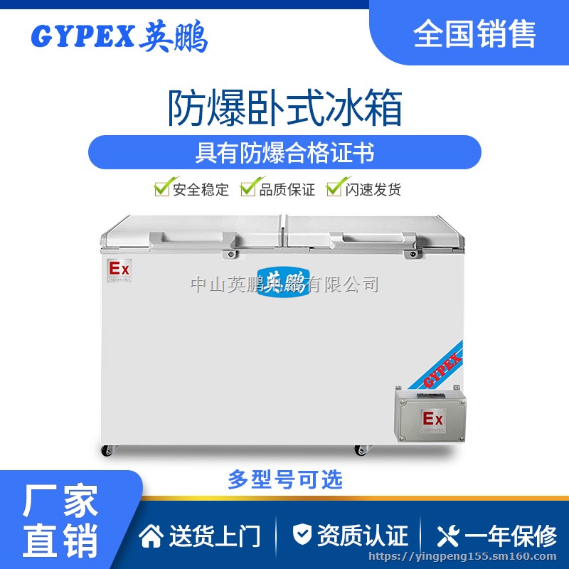 英鹏防爆卧式冰箱化工厂实验室生物制药厂危化品储存